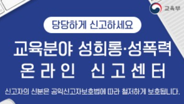 성희롱, 성폭력 신고센터