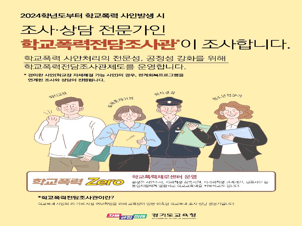 학교폭력전담조사과제도