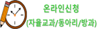 자율과정, 동아리, 방과후 신청