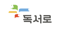 독서로