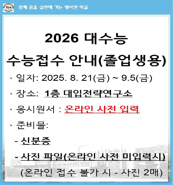 2026 대수능 수능원서접수 안내 - 졸업생용