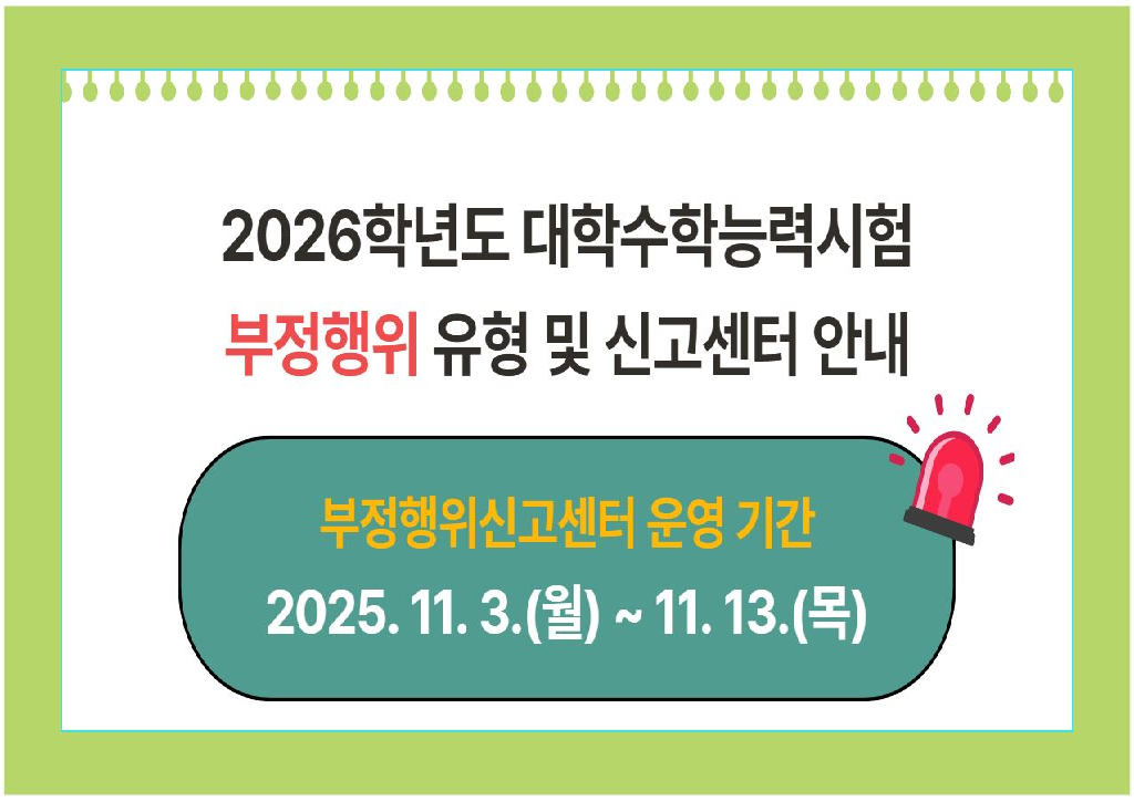 2026학년도 대학수학능력시험 부정행위 예방을 위한 안내문