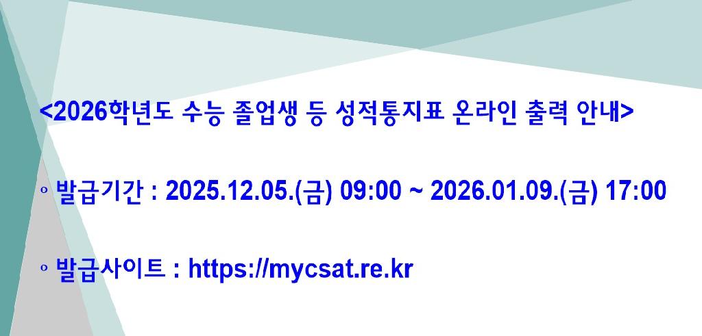 2026학년도 수능 졸업생 등 성적통지표 온라인 출력 안내