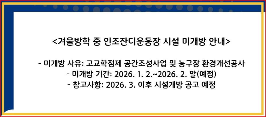 겨울방학 중 인조잔디운동장 시설 미개방 안내